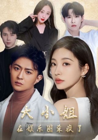 短剧大小姐在娱乐圈杀疯了海报