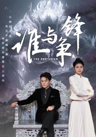 短剧谁与争锋海报