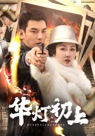 短剧华灯初上海报