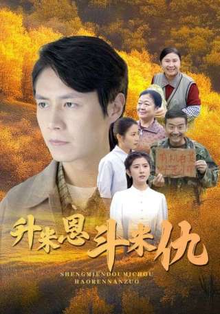 短剧升米恩斗米仇海报