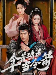 短剧拿着鸡毛当令箭海报