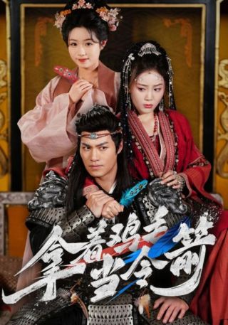 短剧拿着鸡毛当令箭海报