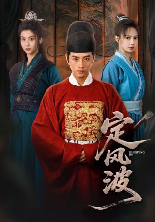 短剧定风波海报