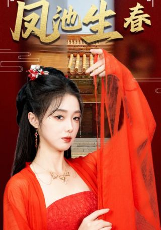 短剧凤池生春海报