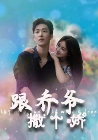 短剧跟乔爷撒个娇海报