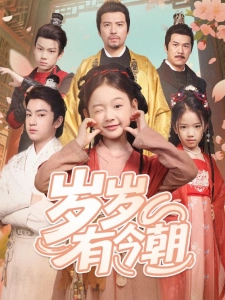 短剧岁岁有今朝海报