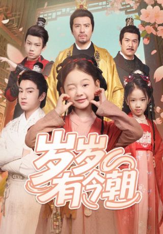 短剧岁岁有今朝海报