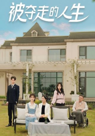 短剧被夺走的人生海报