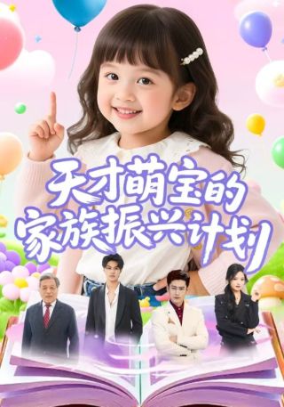 短剧天才萌宝的家族振兴计划海报