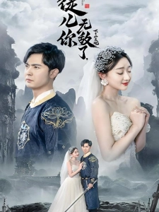 短剧徒儿你无敌了，下山去吧海报