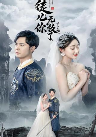 短剧徒儿你无敌了，下山去吧海报