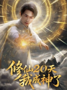 短剧修仙20天我成神了海报