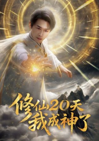 短剧修仙20天我成神了海报