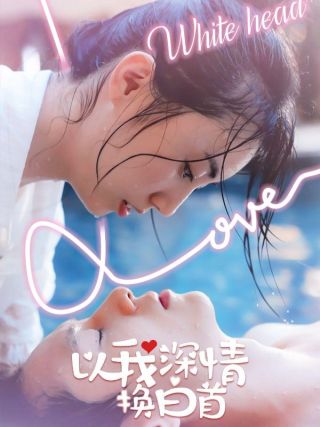 短剧以我深情换白首海报