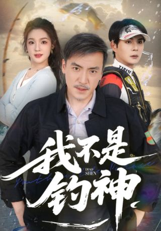短剧我不是钓神海报