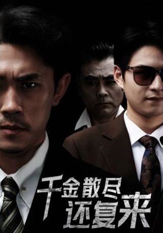 短剧千金散尽还复来海报