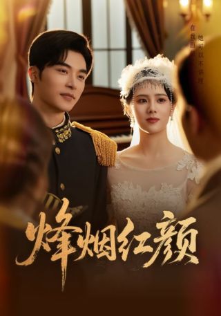 短剧烽烟红颜海报