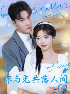 短剧你与光共落人间海报
