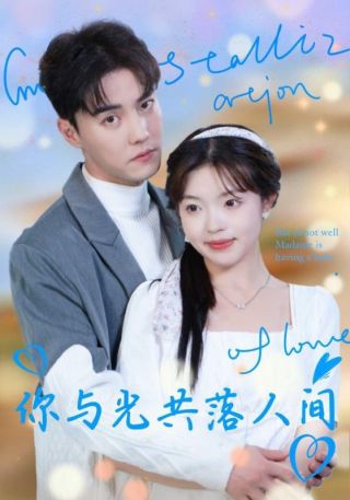 短剧你与光共落人间海报