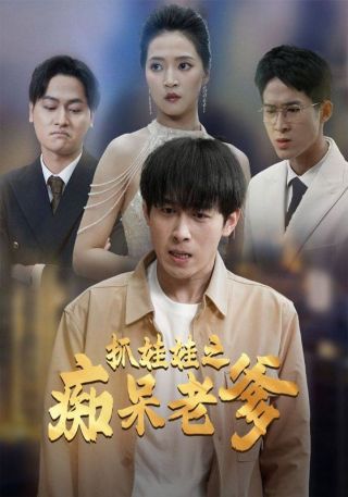 短剧抓娃娃之痴呆老爹海报