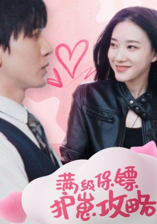 短剧满级保镖护崽攻略海报