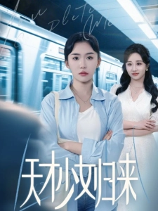 短剧天才少女归来海报