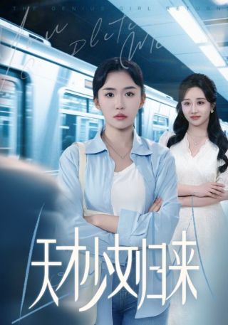 短剧天才少女归来海报