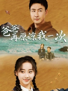 短剧爸爸，再原谅我一次海报