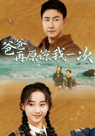 短剧爸爸，再原谅我一次海报