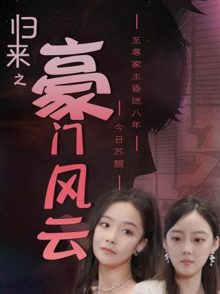 短剧归来之豪门风云海报