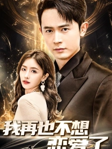 短剧我再也不想恋爱了海报