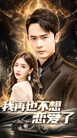 短剧我再也不想恋爱了海报