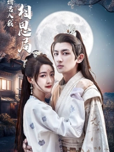 短剧请君入我相思局海报