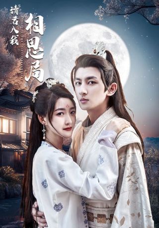 短剧请君入我相思局海报