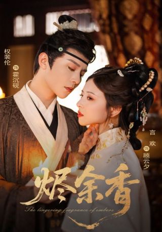 短剧烬余香海报