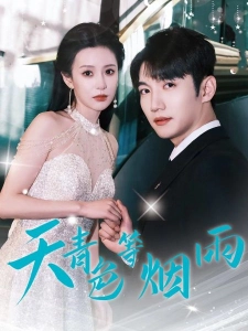 短剧天青色等烟雨海报