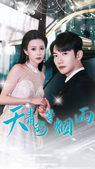 短剧天青色等烟雨海报