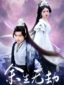 短剧余生无劫海报