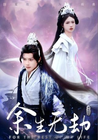 短剧余生无劫海报