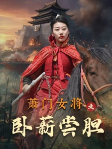 短剧萧门女将之卧薪尝胆海报