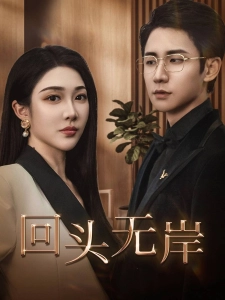 短剧回头无岸海报