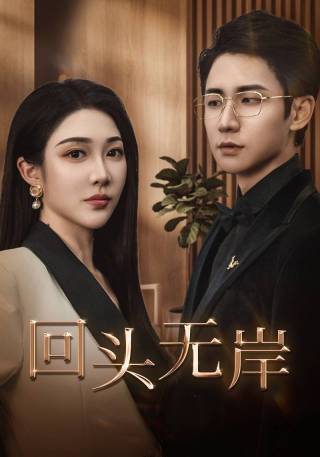 短剧回头无岸海报