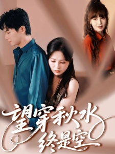 短剧望穿秋水终是空海报