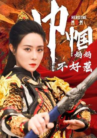 短剧巾帼妈妈不好惹海报