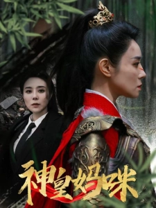 短剧神皇妈咪海报