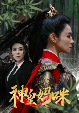 短剧神皇妈咪海报