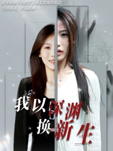 短剧我以深渊换新生海报