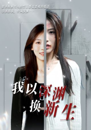 短剧我以深渊换新生海报