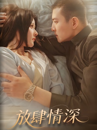 短剧放肆情深海报