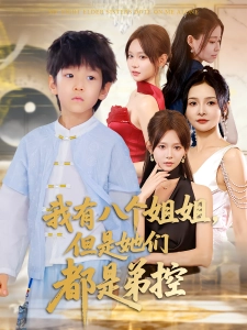 短剧我有八个姐姐，但是她们都是弟控海报